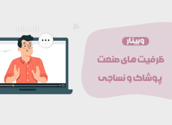 ظرفیت های صنعت پوشاک و نساجی