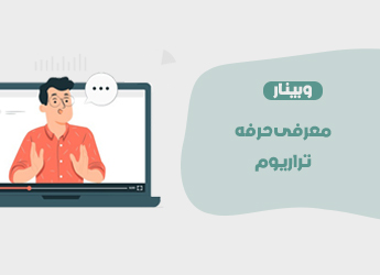 معرفی حرفه تراریوم