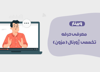 ظرفیت های اقتصادی حرفه ژورنال دوز
