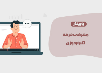 معرفی حرفه تنبوردوزی