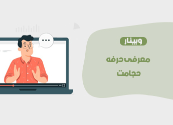 معرفی حرفه حجامت