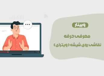 معرفی حرفه ویترای