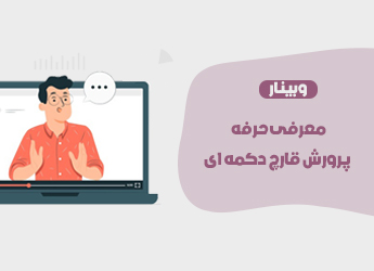 معرفی حرفه پرورش قارچ