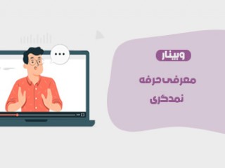 معرفی حرفه نمدگری