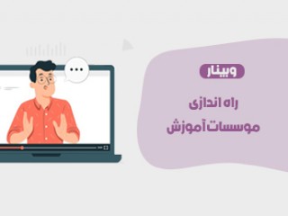 راه اندازی موسسه آموزشی
