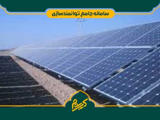 احداث نیروگاه خورشیدی