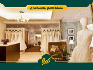 راه اندازی مزون لباس