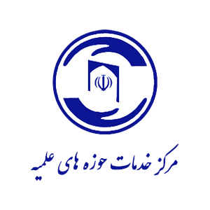 مرکز خدمات حوزه های علمیه